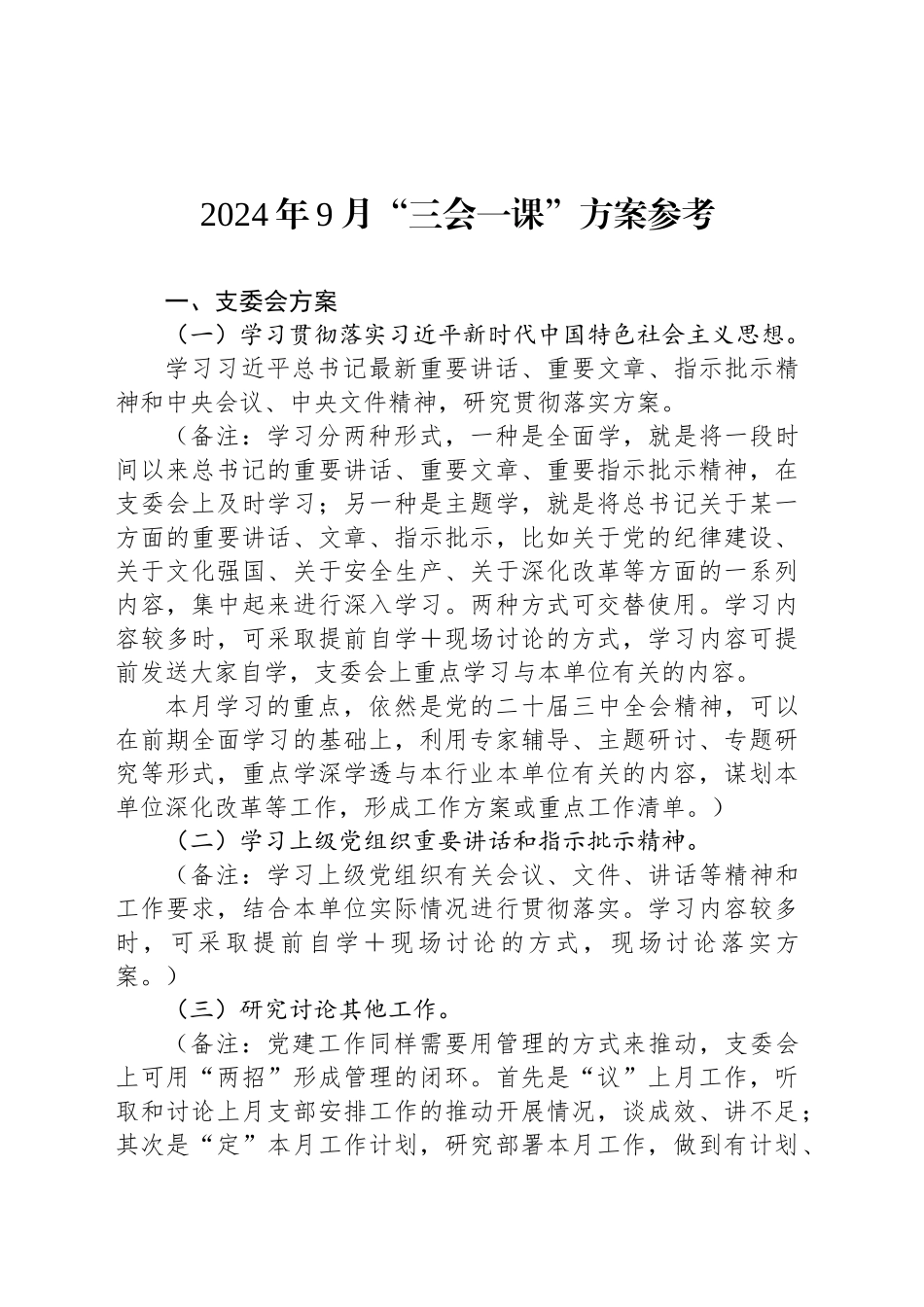 2024年9月“三会一课”方案参考_第1页