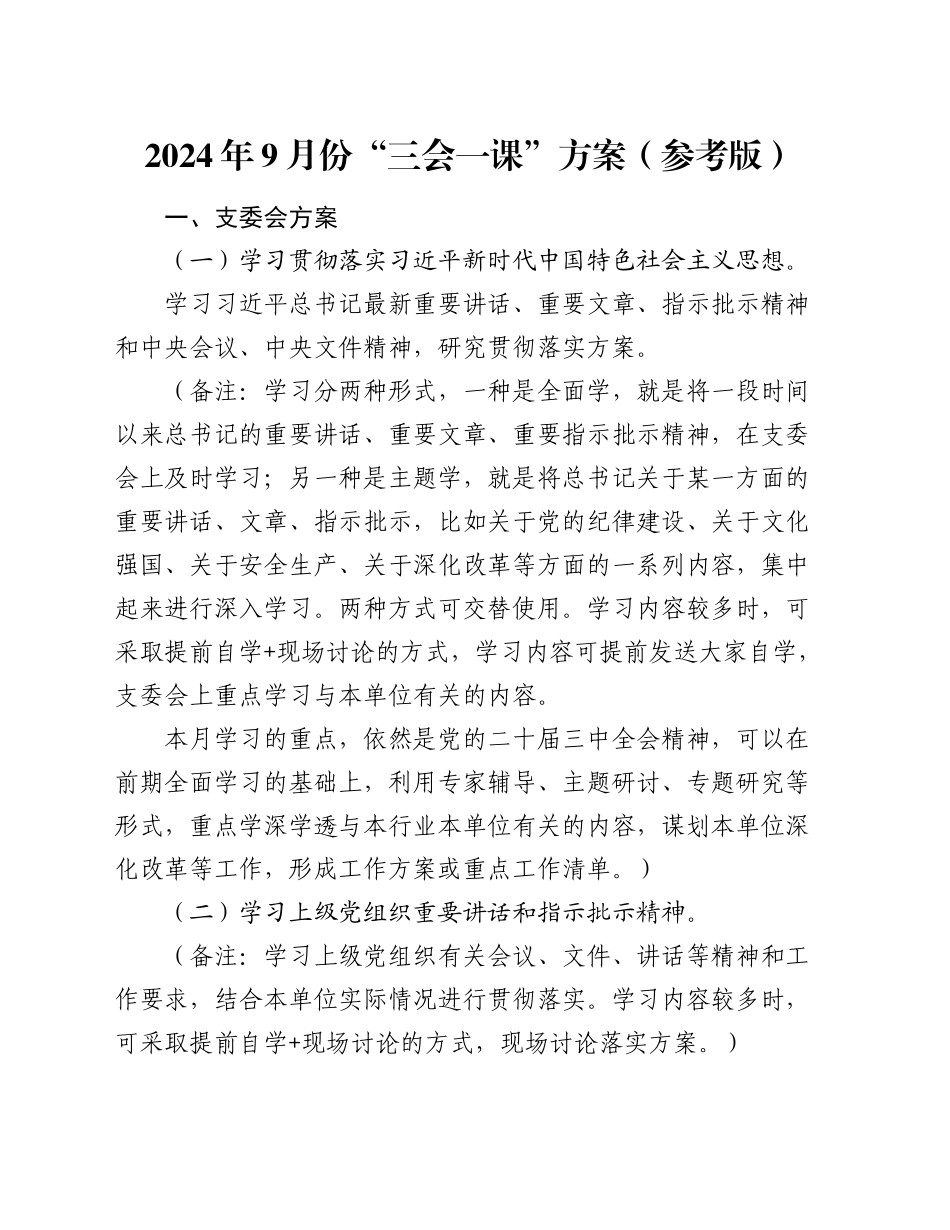 2024年9月份“三会一课”方案参考_第1页