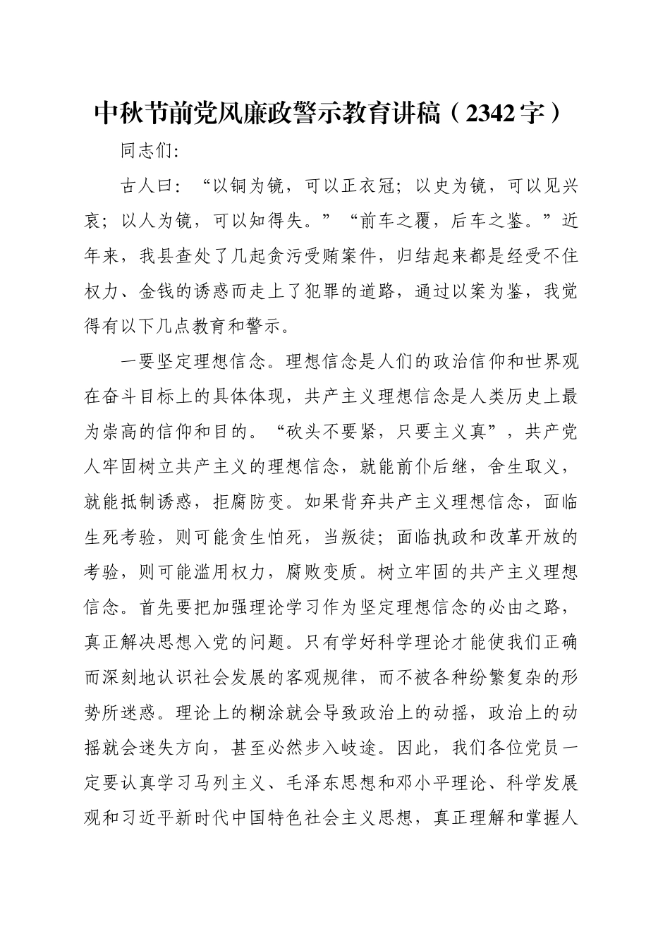 中秋节前党风廉政警示教育讲稿（2342字）_第1页