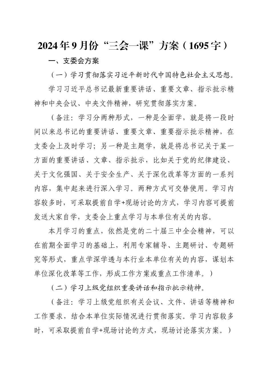 2024年9月份“三会一课”方案（1695字）_第1页