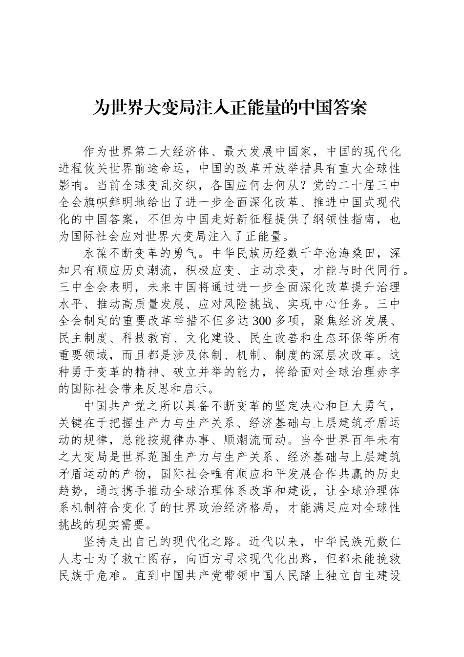 为世界大变局注入正能量的中国答案_第1页