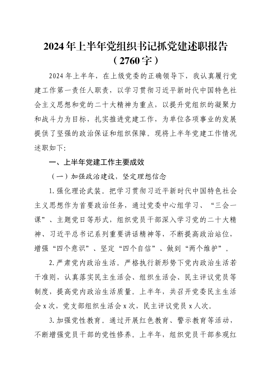 2024年上半年党组织书记抓党建述职报告（2760字）_第1页