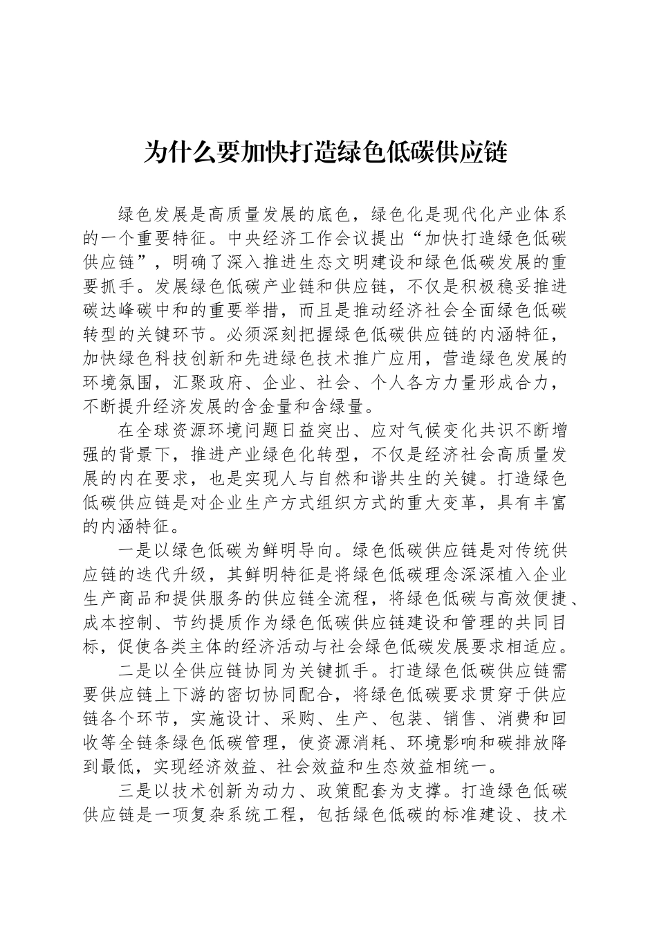 为什么要加快打造绿色低碳供应链_第1页