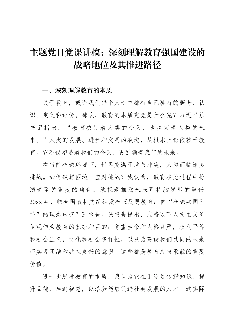 主题党日党课讲稿：深刻理解教育强国建设的战略地位及其推进路径_第1页