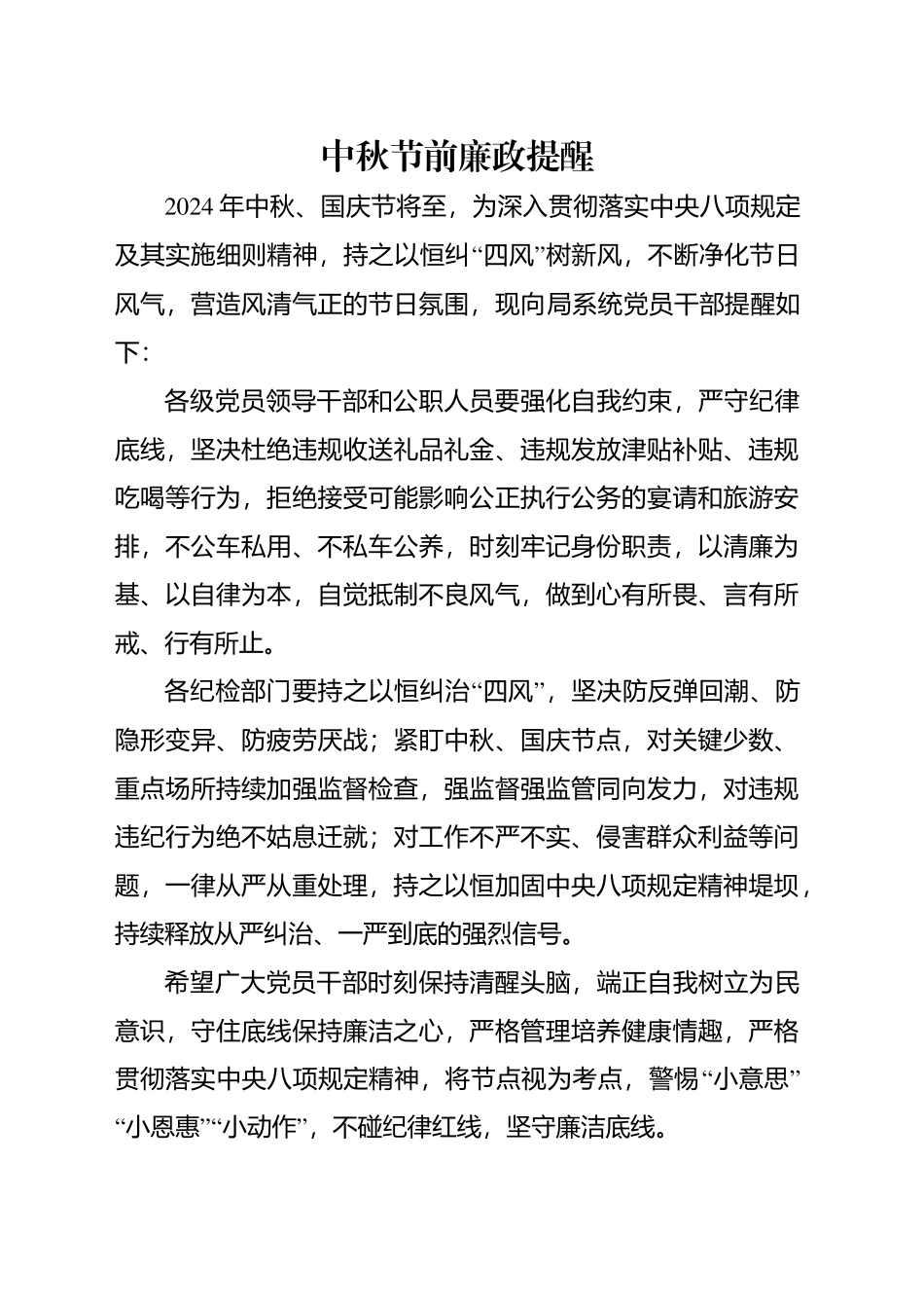 2024年中秋节前廉政提醒_第1页