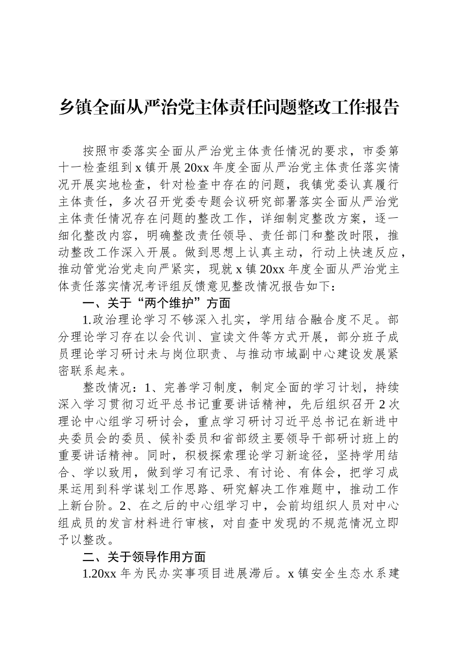 乡镇街道全面从严治党主体责任问题整改工作报告_第1页