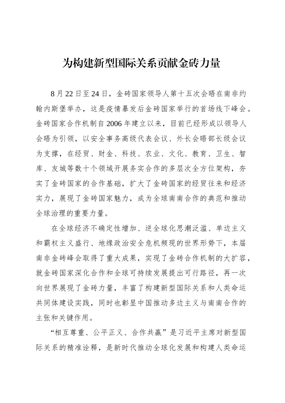 为构建新型国际关系贡献金砖力量_第1页