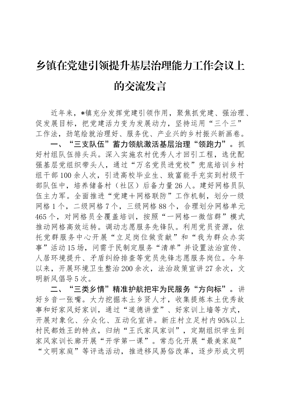 乡镇街道在党建引领提升基层治理能力工作会议上的交流发言_第1页