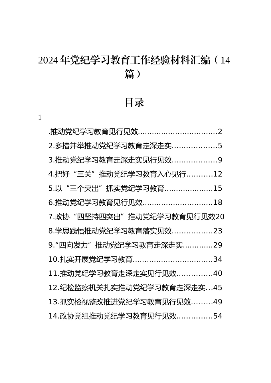 2024年党纪学习教育工作经验材料汇编（14篇）_第1页