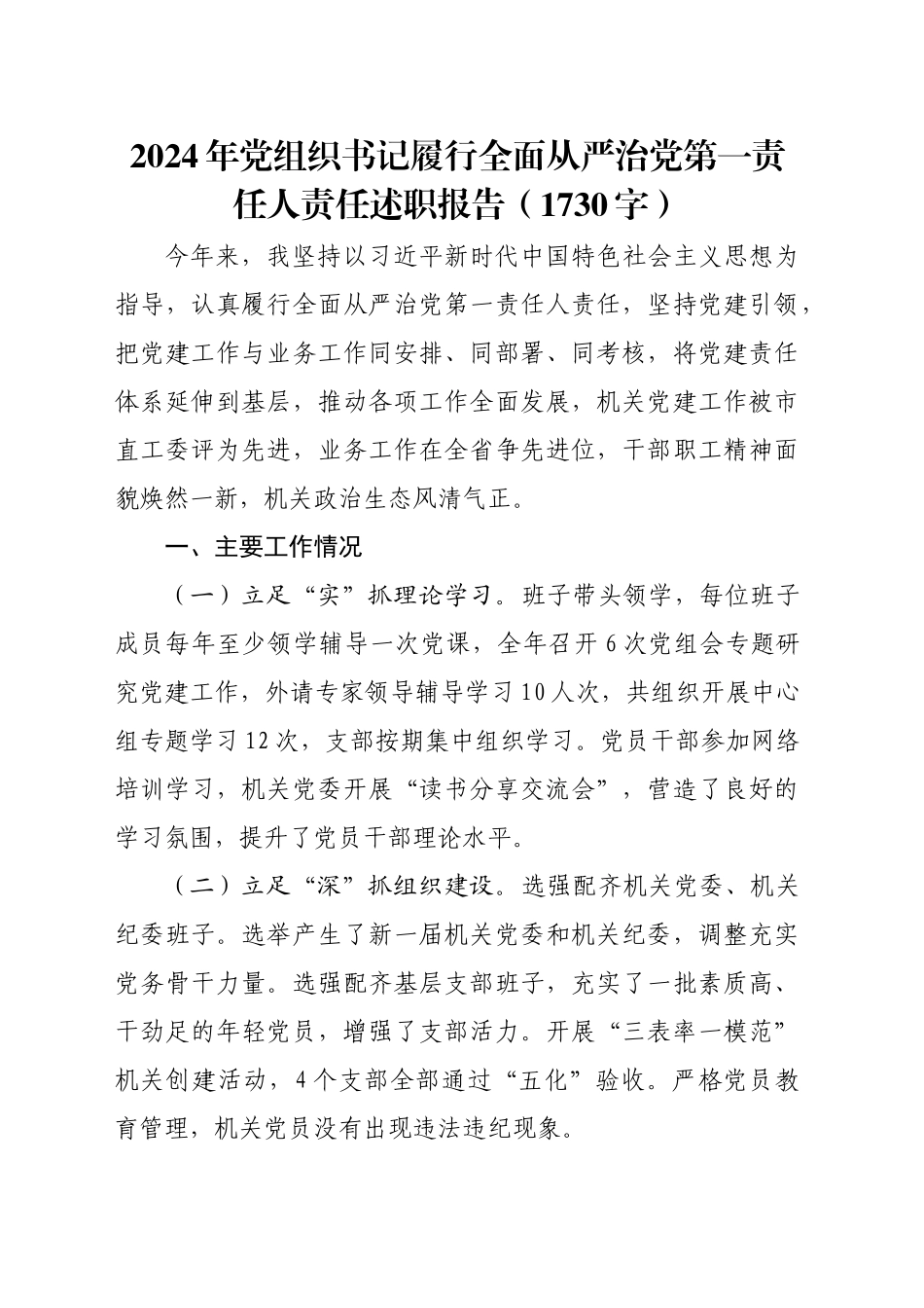 2024年党组织书记履行全面从严治党第一责任人责任述职报告（1730字）_第1页