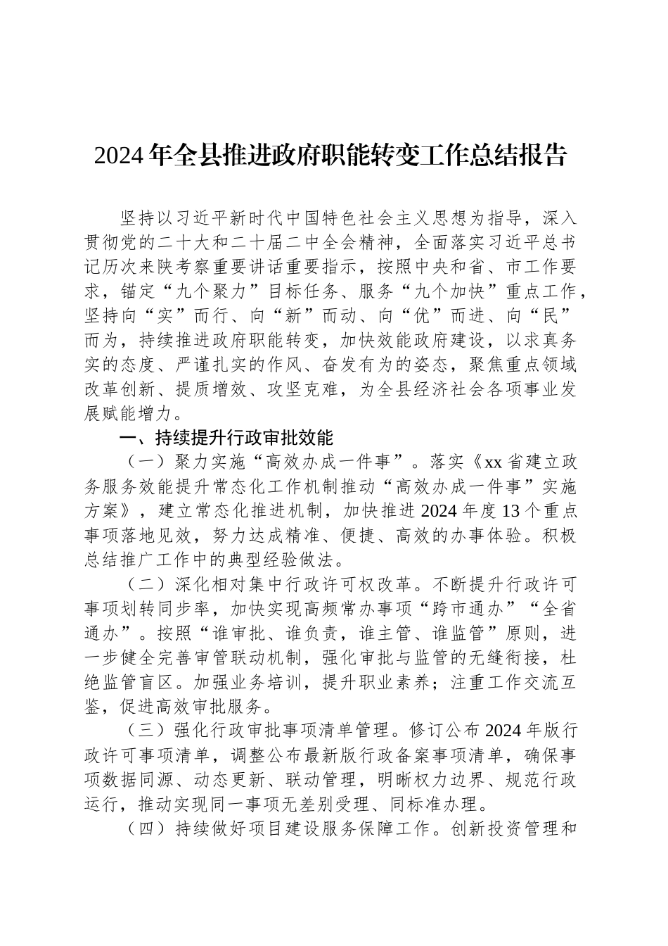 2024年全县推进政府职能转变工作总结报告_第1页