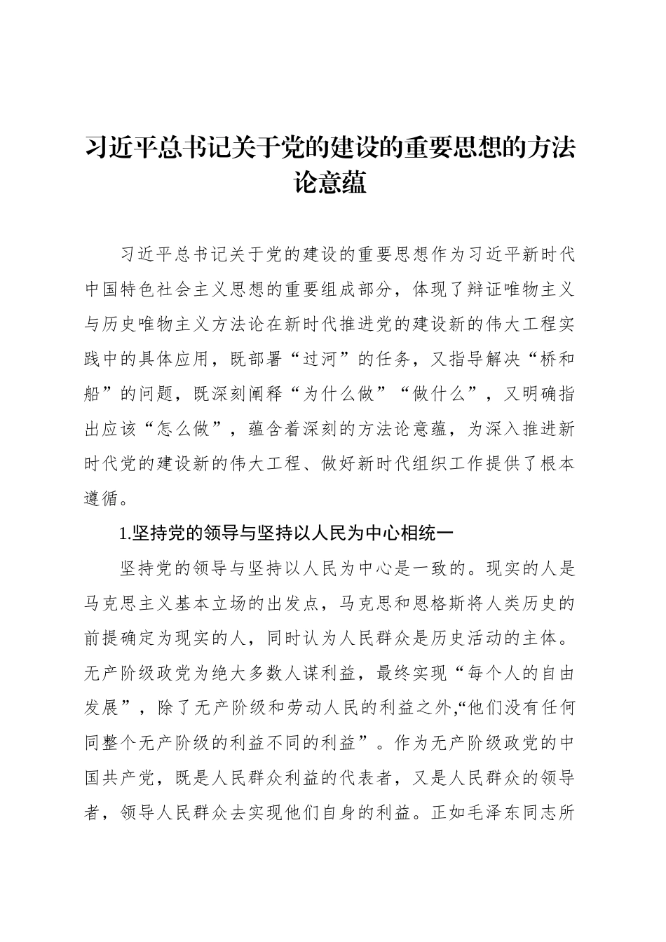 习近平总书记关于党的建设的重要思想的方法论意蕴_第1页