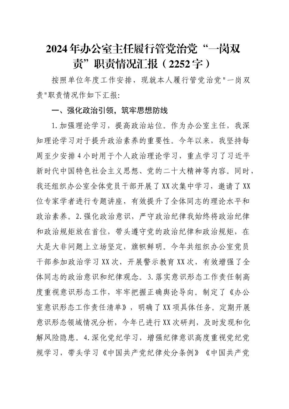 2024年办公室主任履行管党治党“一岗双责”职责情况汇报（2252字）_第1页