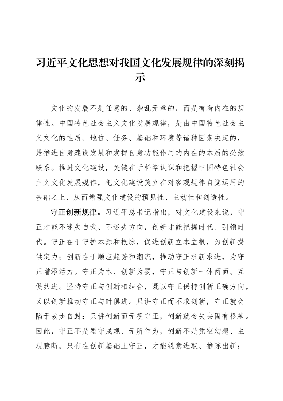 习近平文化思想对我国文化发展规律的深刻揭示_第1页