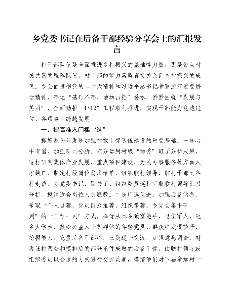 乡党委书记在后备干部经验分享会上的汇报发言_第1页