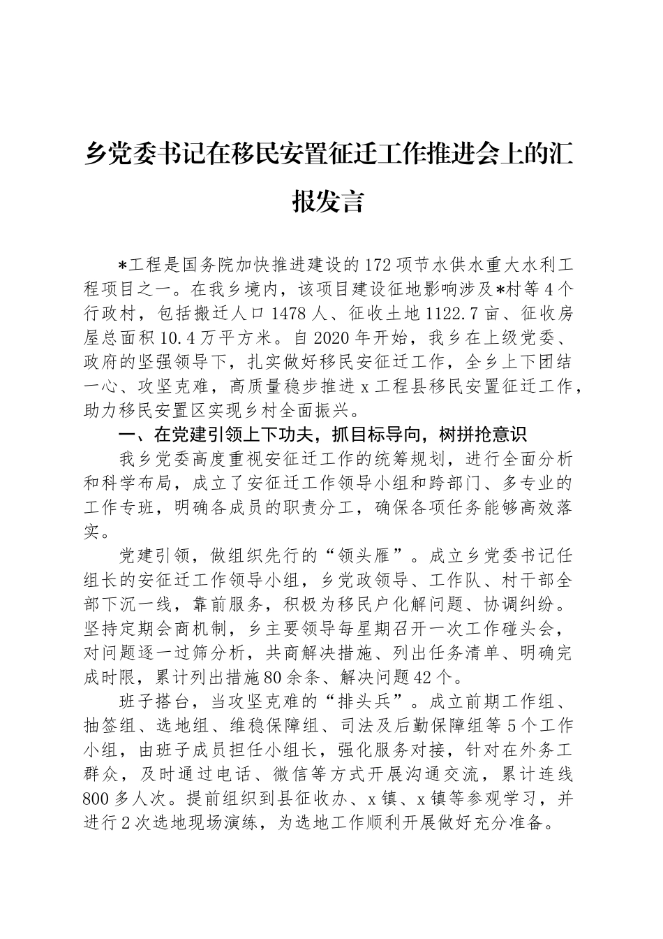 乡党委书记在移民安置征迁工作推进会上的汇报发言_第1页