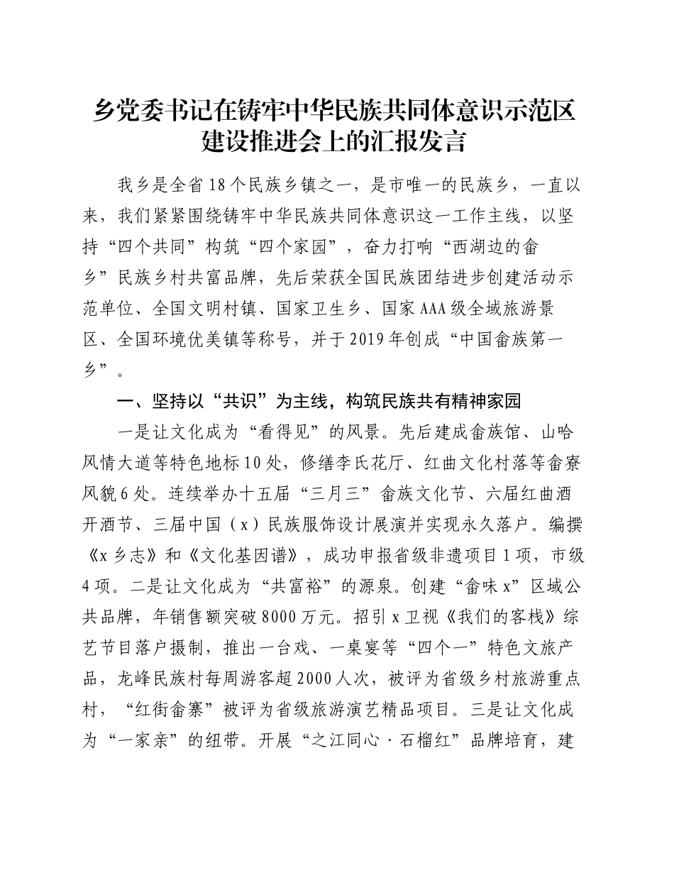 乡党委书记在铸牢中华民族共同体意识示范区建设推进会上的汇报发言_第1页