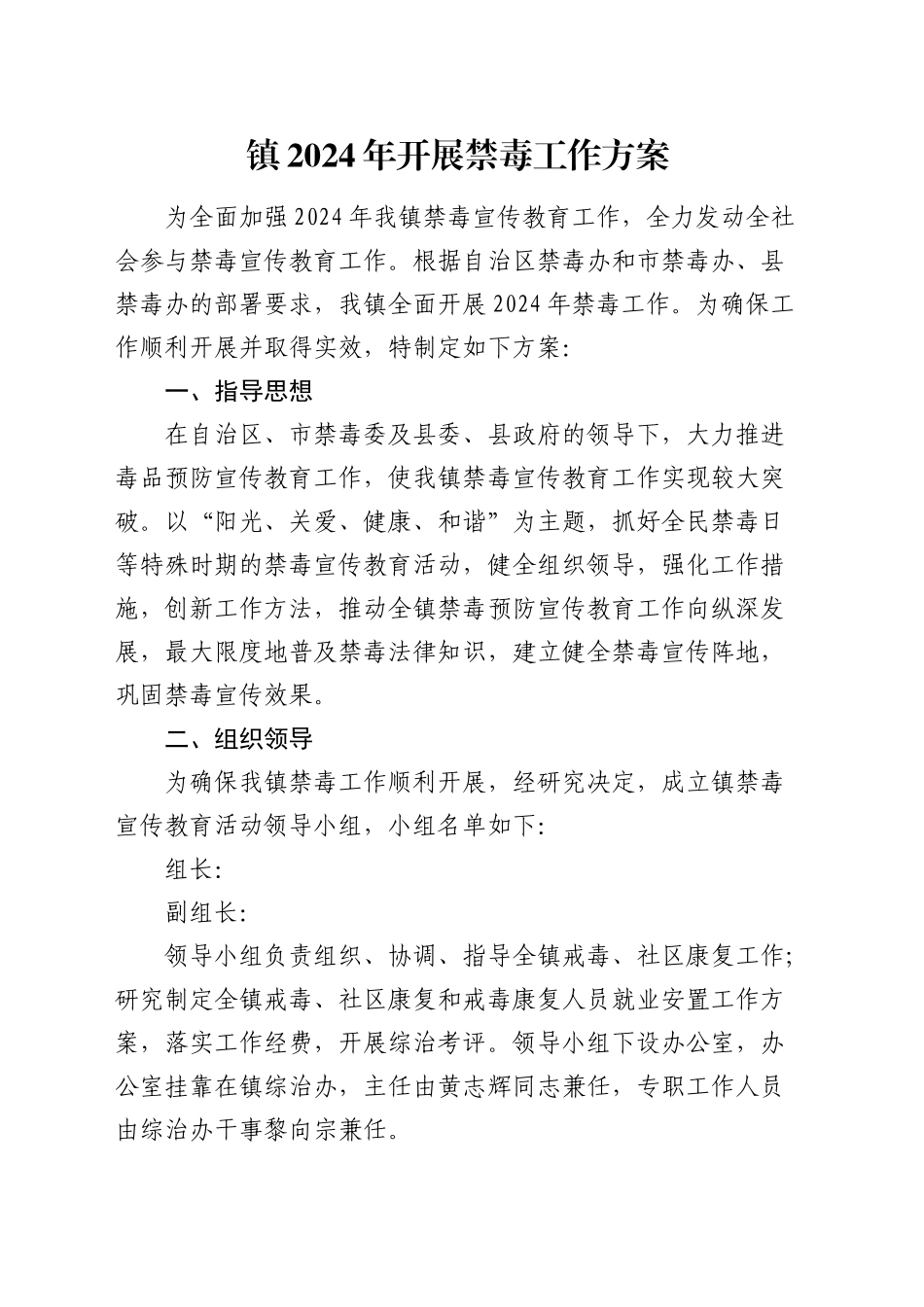 乡镇街道2024年开展禁毒工作方案_第1页