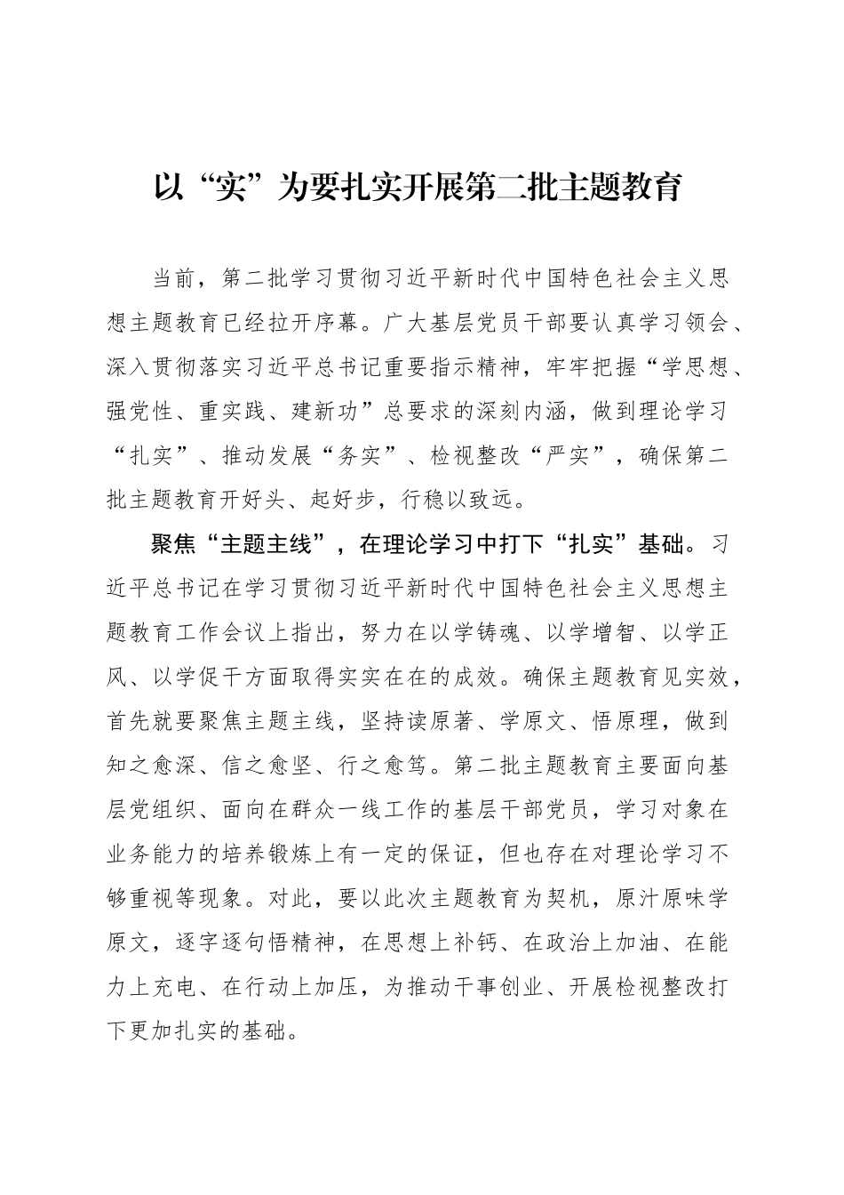 以“实”为要扎实开展第二批主题教育_第1页