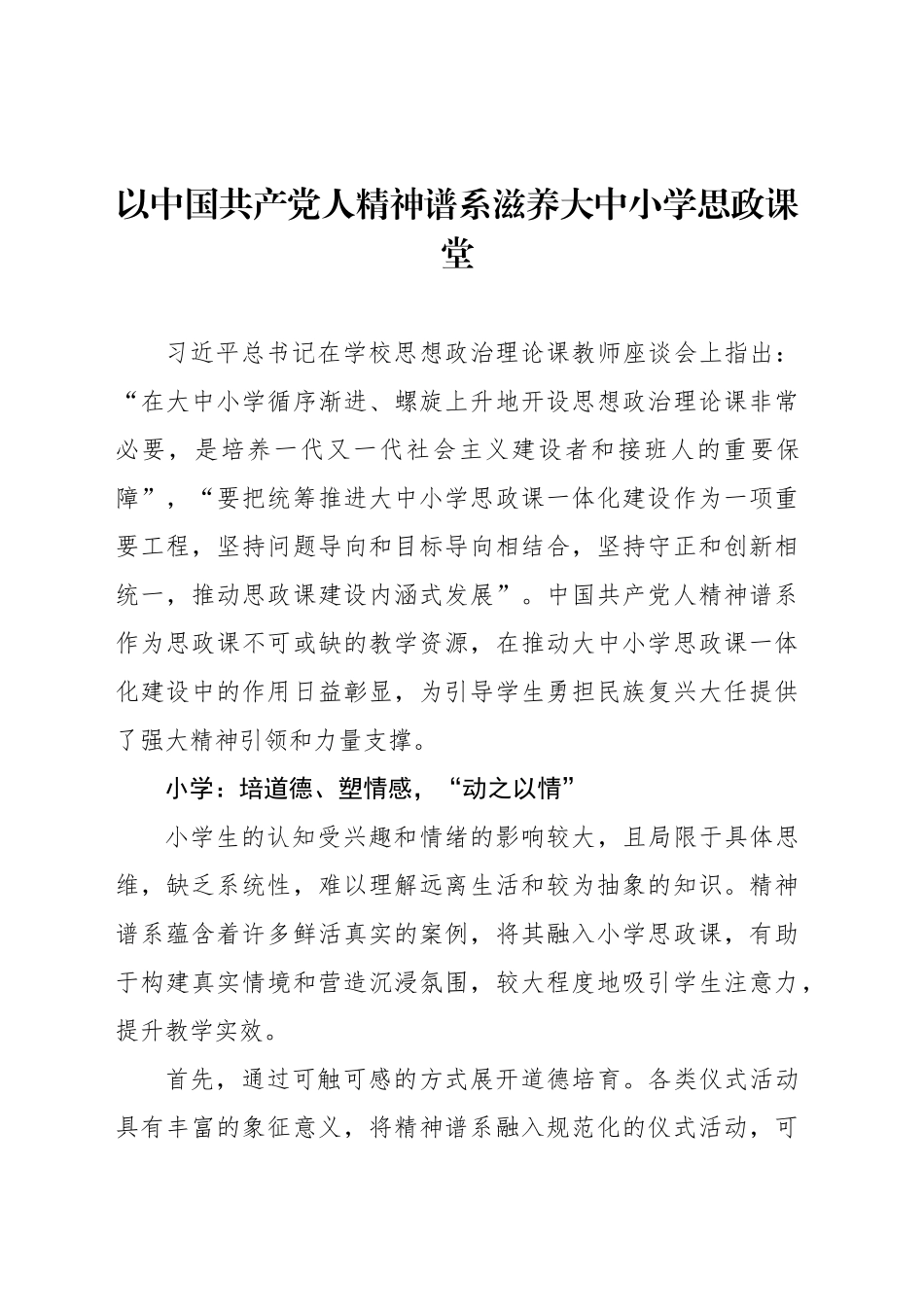 以中国共产党人精神谱系滋养大中小学思政课堂_第1页