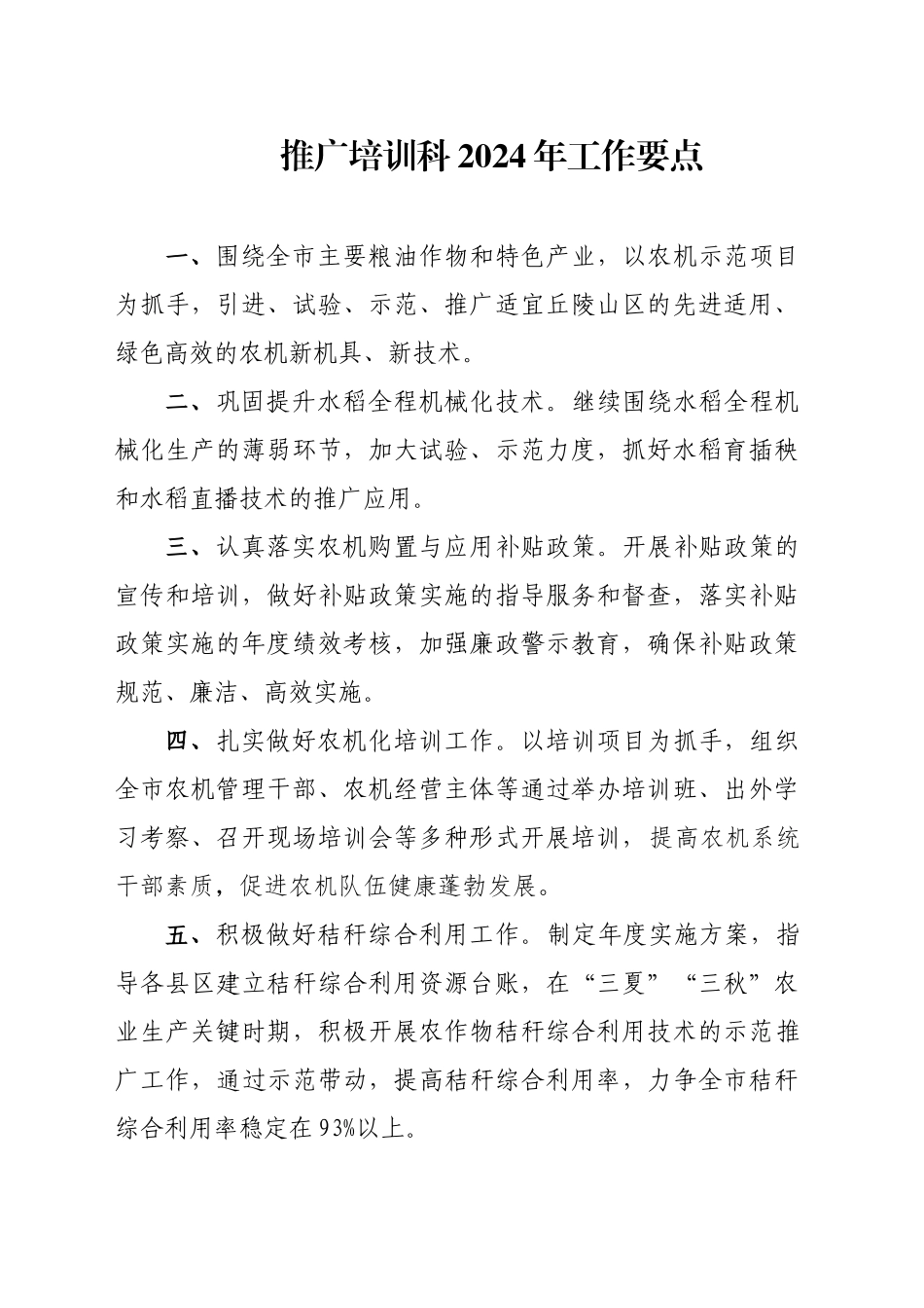 2024年推广培训科工作要点_第1页