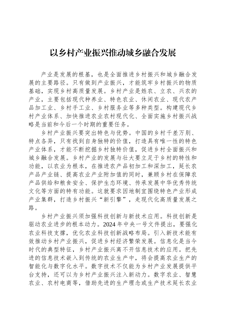 以乡村产业振兴推动城乡融合发展_第1页
