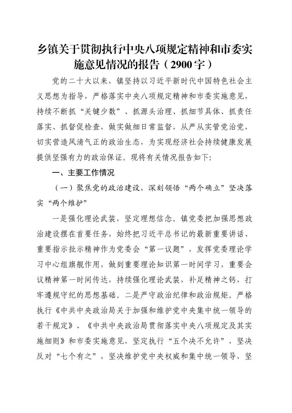 乡镇街道关于贯彻执行中央八项规定精神和市委实施意见情况的报告（2900字）_第1页