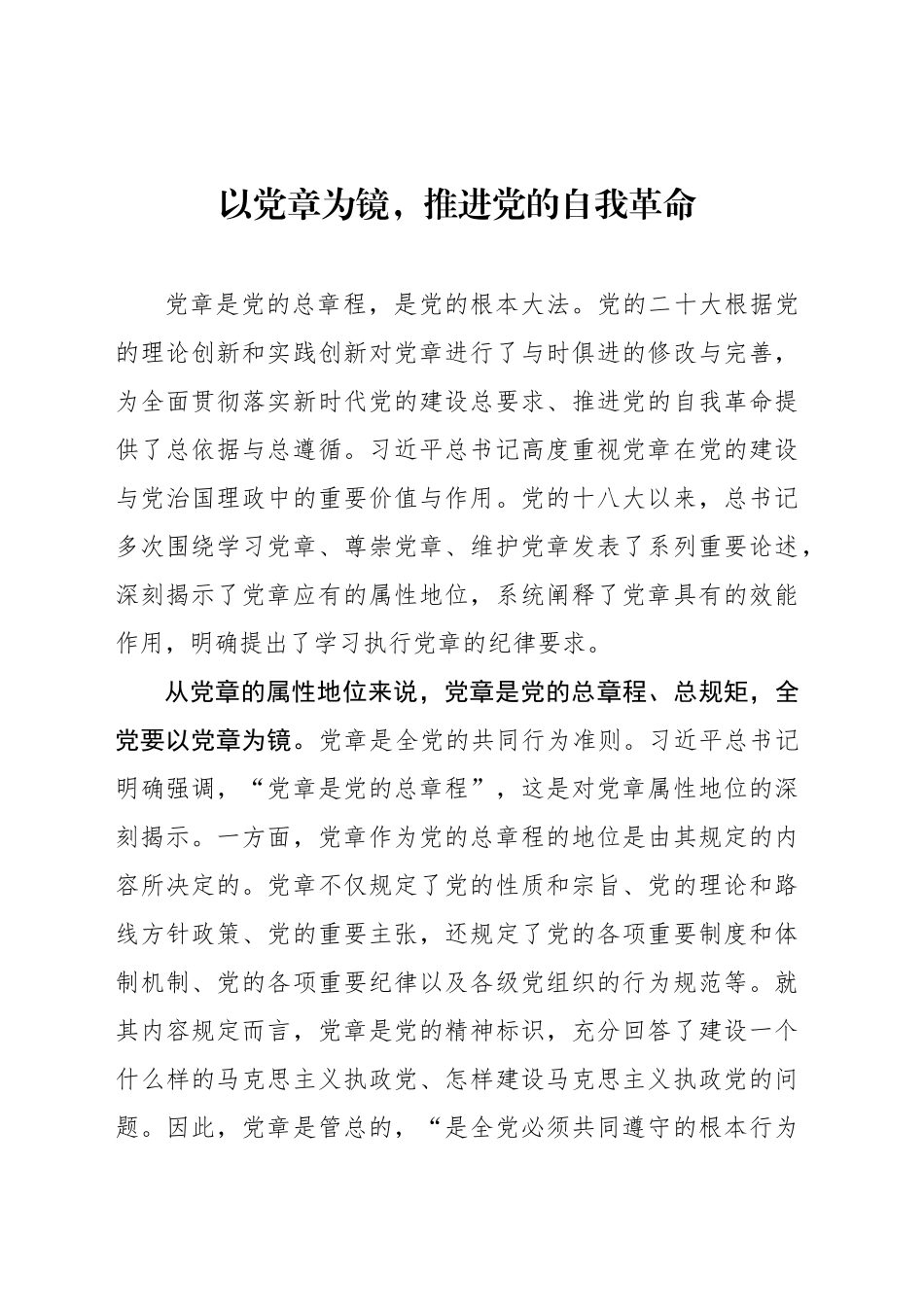 以党章为镜，推进党的自我革命_第1页