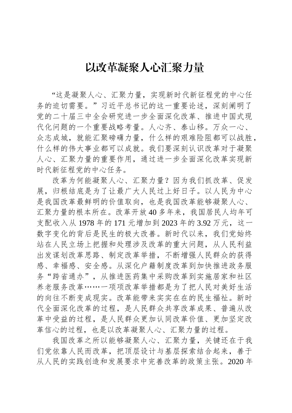 以改革凝聚人心汇聚力量_第1页