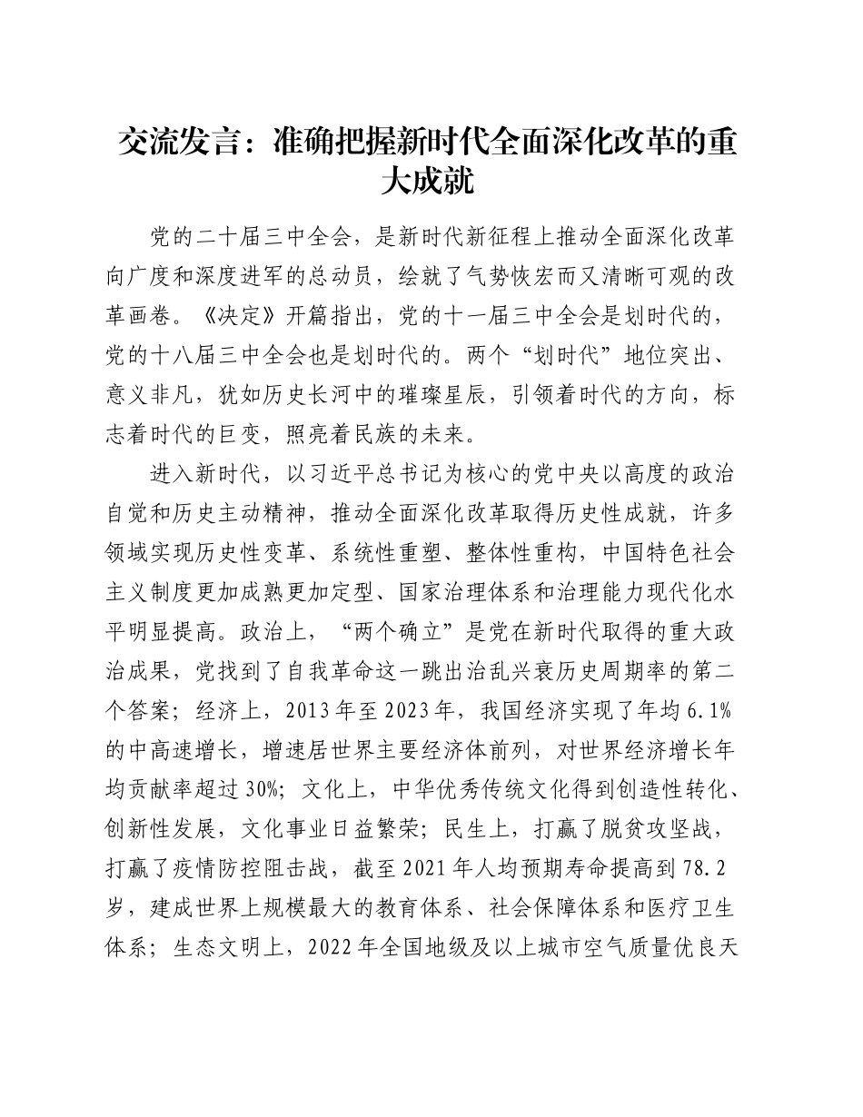 交流发言：准确把握新时代全面深化改革的重大成就（三中全会）_第1页