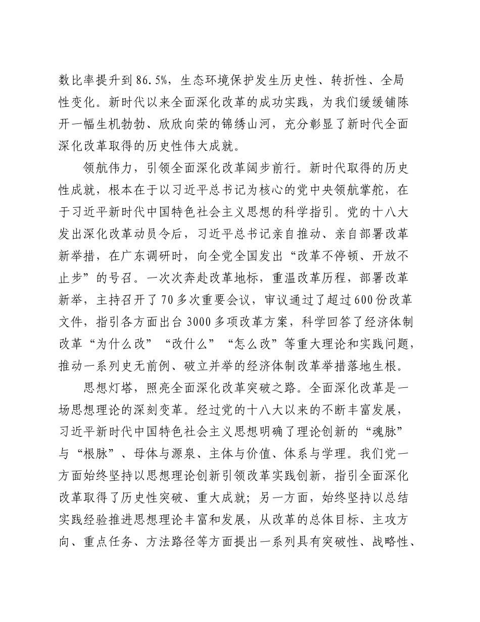 交流发言：准确把握新时代全面深化改革的重大成就（三中全会）_第2页