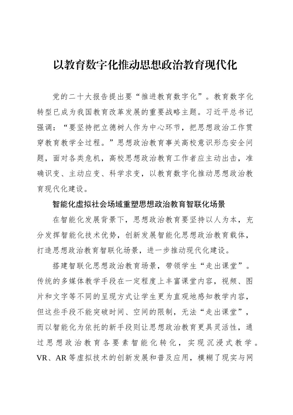 以教育数字化推动思想政治教育现代化_第1页