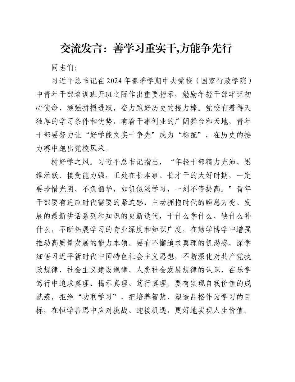 交流发言：善学习重实干,方能争先行_第1页