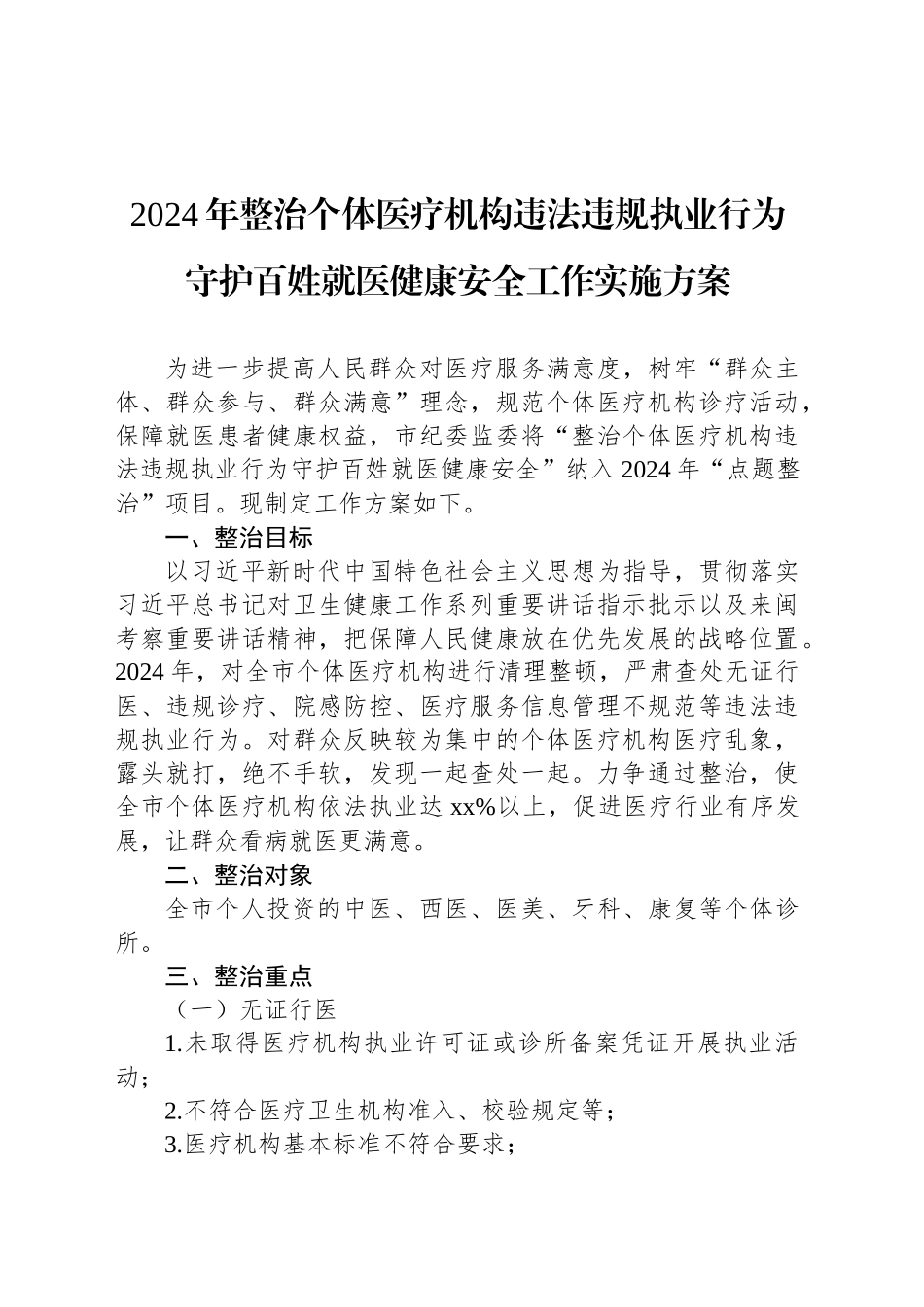 2024年整治个体医疗机构违法违规执业行为守护百姓就医健康安全工作实施方案_第1页