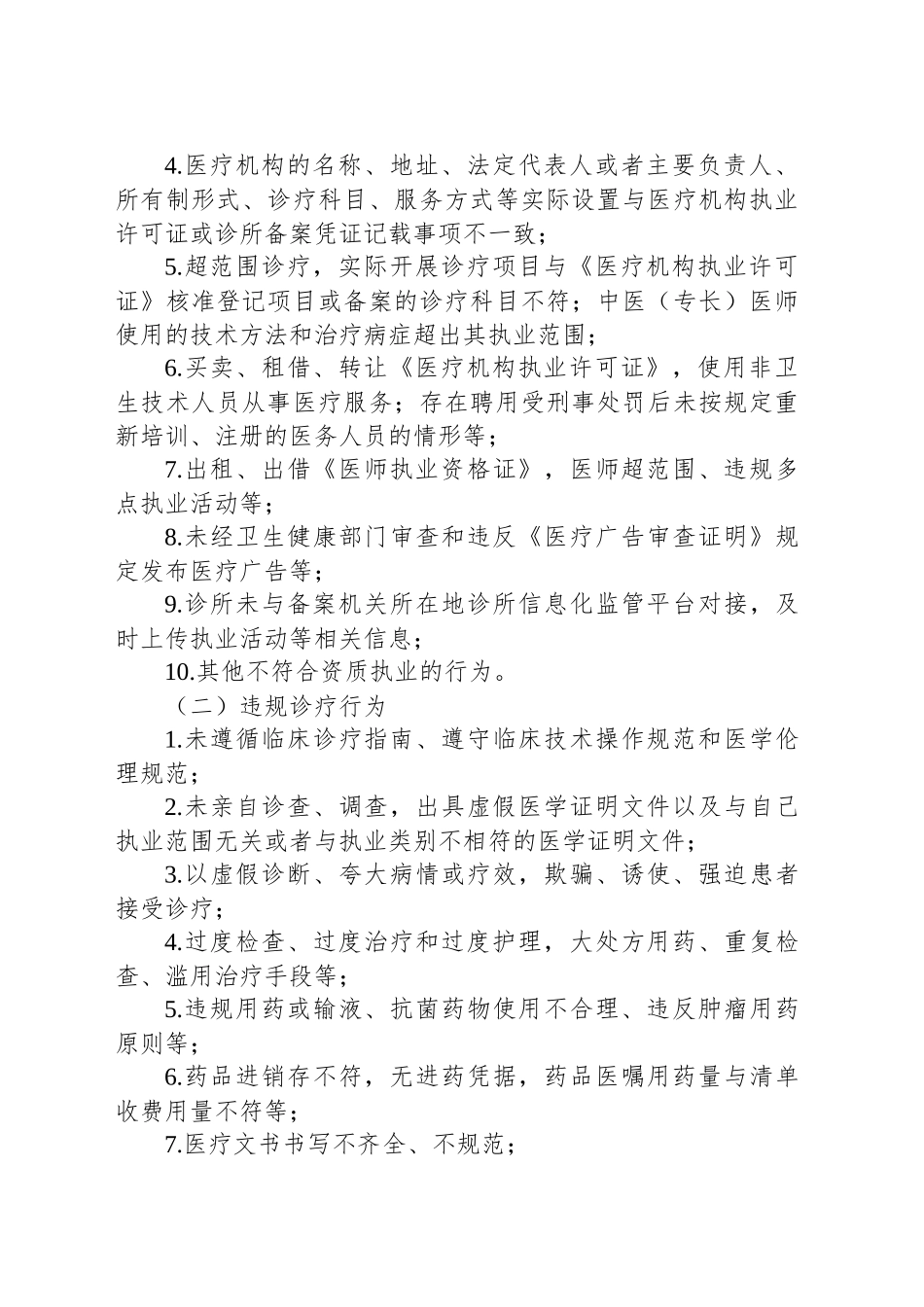 2024年整治个体医疗机构违法违规执业行为守护百姓就医健康安全工作实施方案_第2页