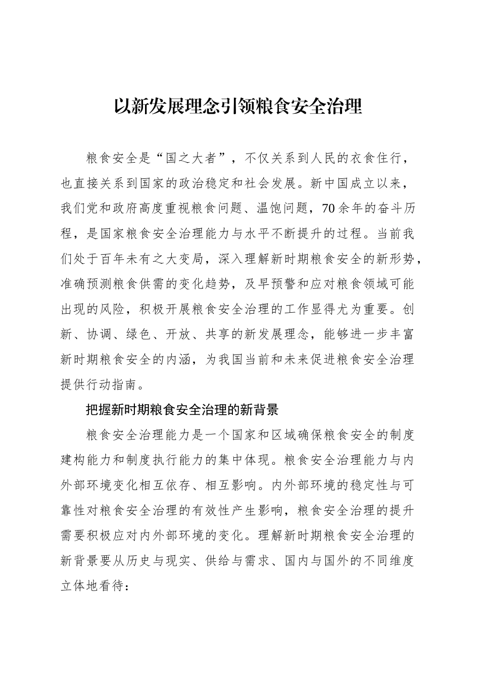 以新发展理念引领粮食安全治理_第1页