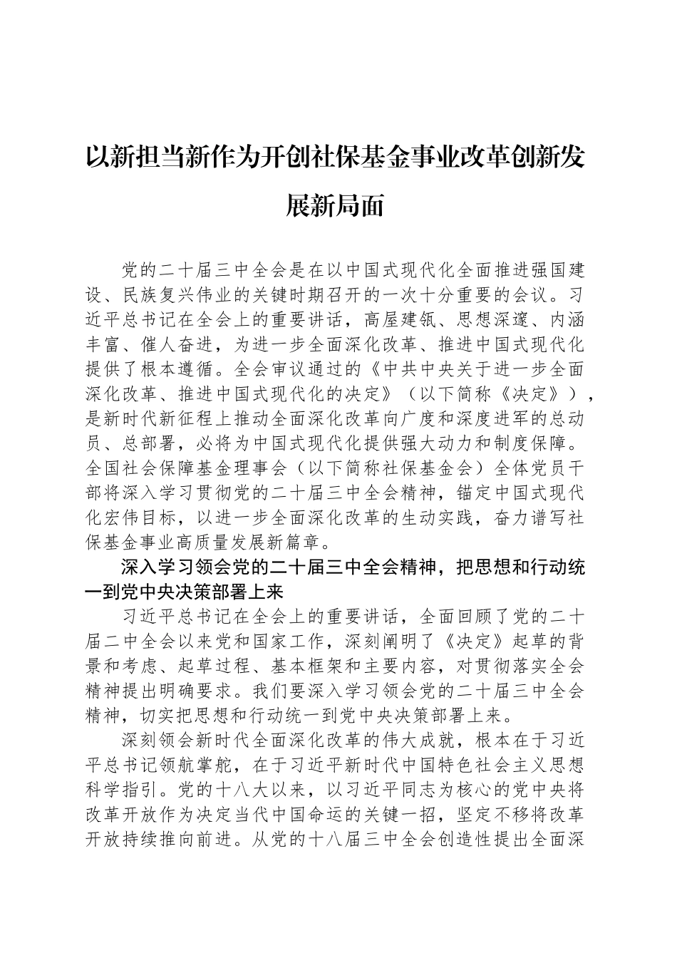 以新担当新作为开创社保基金事业改革创新发展新局面_第1页
