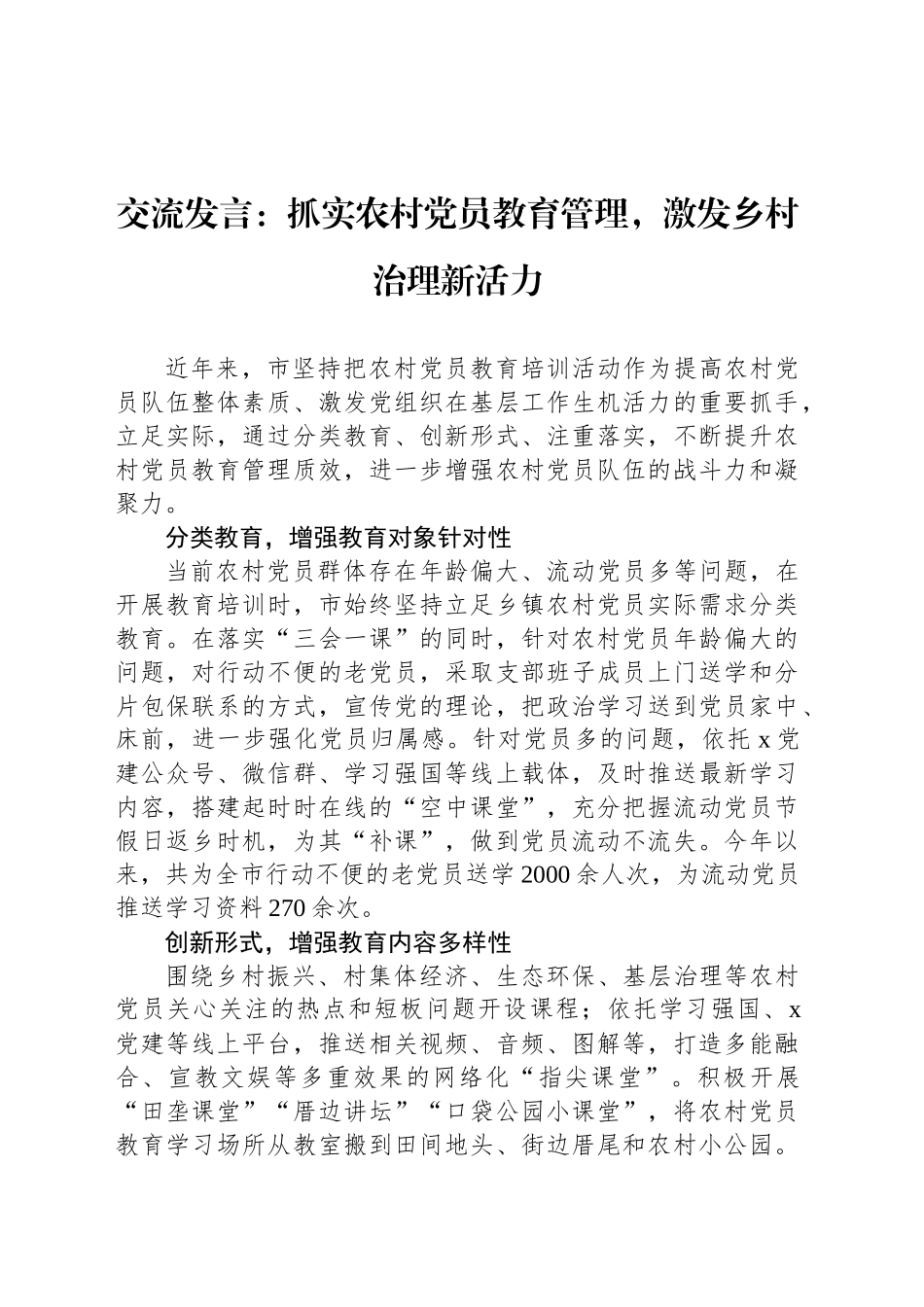 交流发言：抓实农村党员教育管理，激发乡村治理新活力_第1页