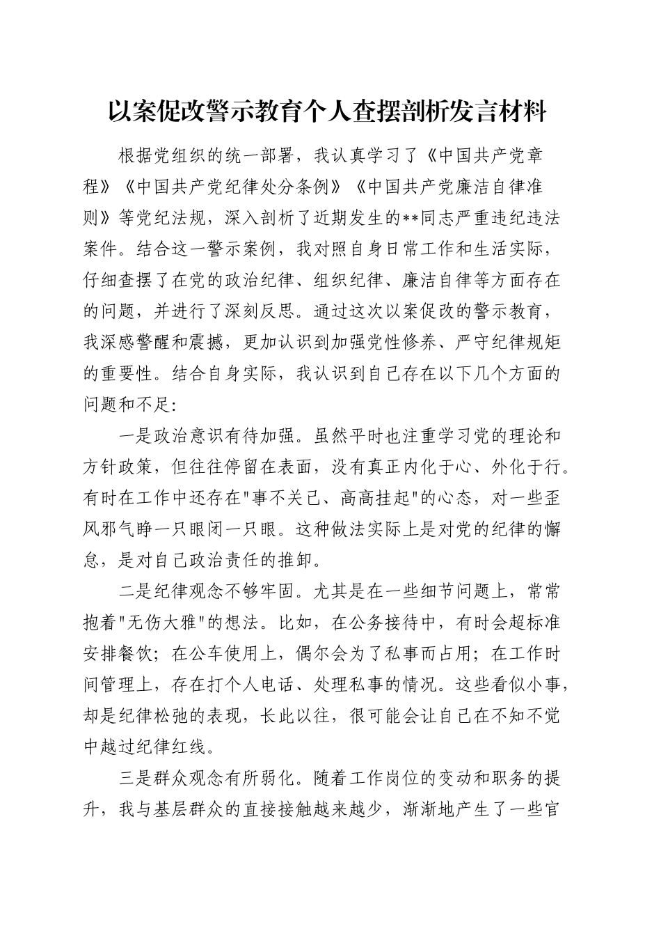 以案促改警示教育个人查摆剖析发言材料_第1页