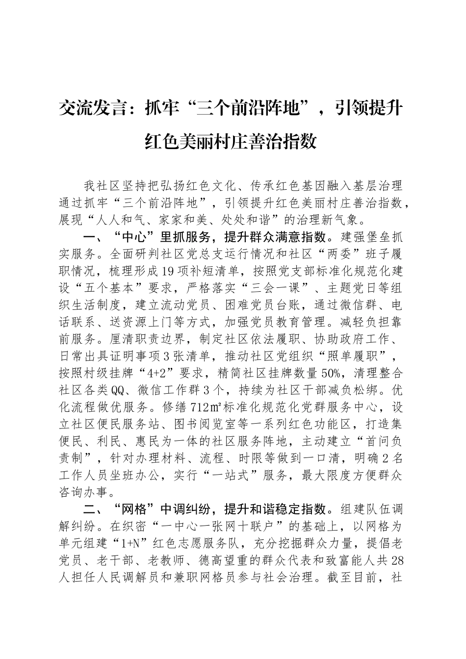 交流发言：抓牢“三个前沿阵地”，引领提升红色美丽村庄善治指数_第1页