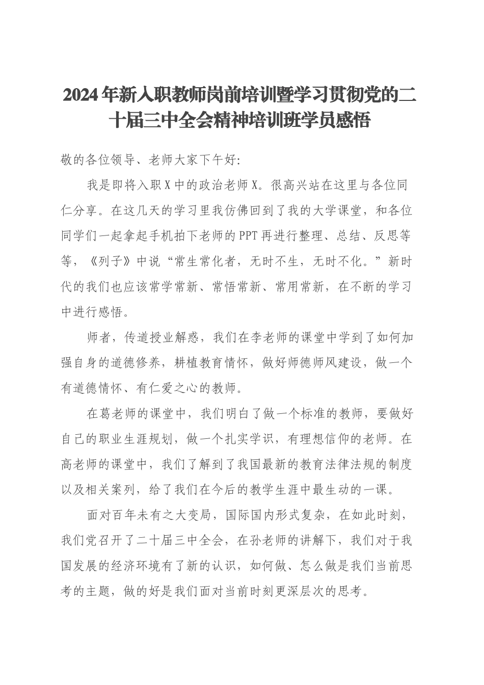 2024年新入职教师岗前培训暨学习贯彻党的二十届三中全会精神培训班学员感悟_第1页