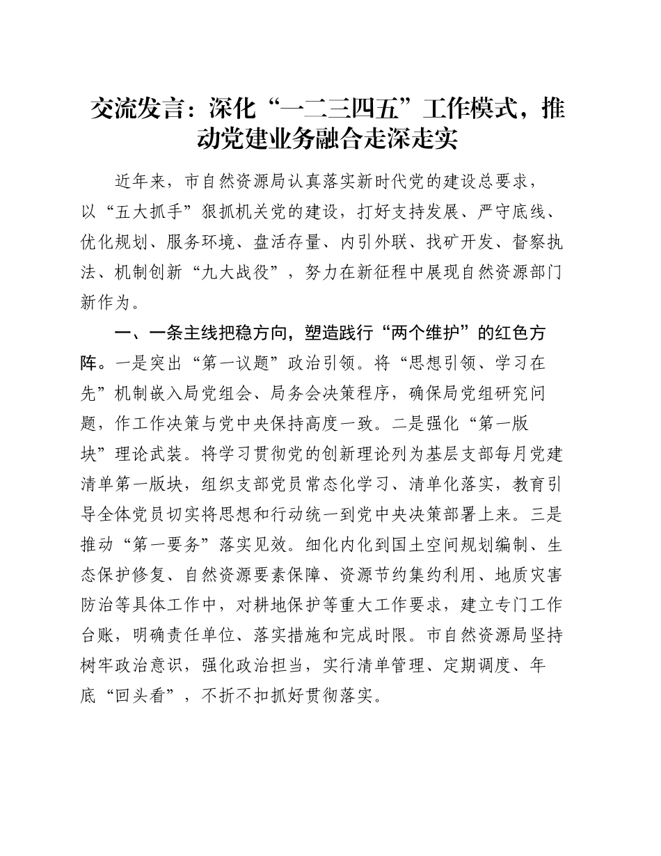 交流发言：深化“一二三四五”工作模式，推动党建业务融合走深走实_第1页