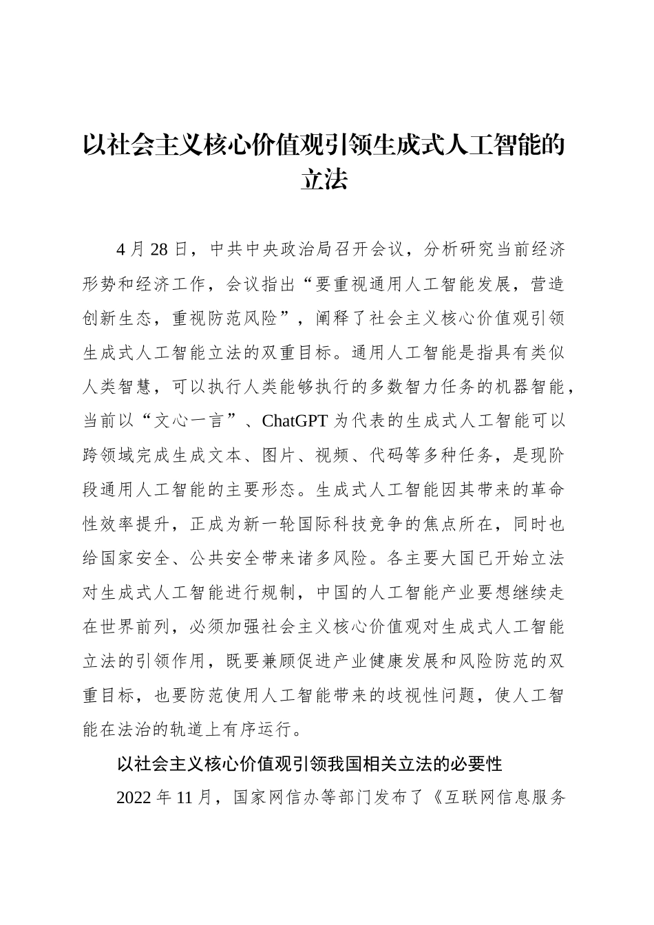 以社会主义核心价值观引领生成式人工智能的立法_第1页