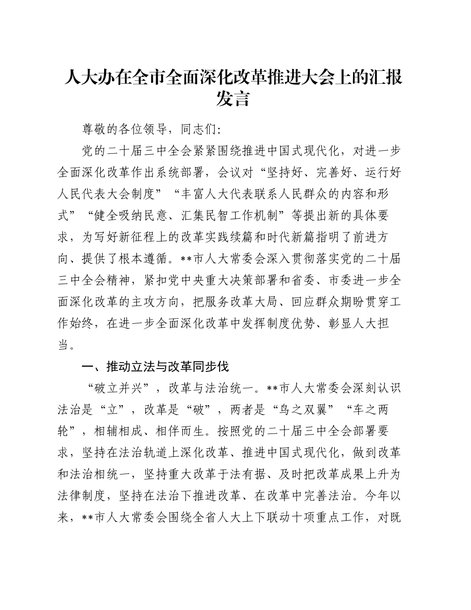 人大办在全市全面深化改革推进大会上的汇报发言_第1页