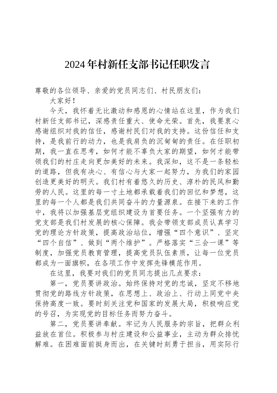 2024年村新任支部书记任职发言_第1页
