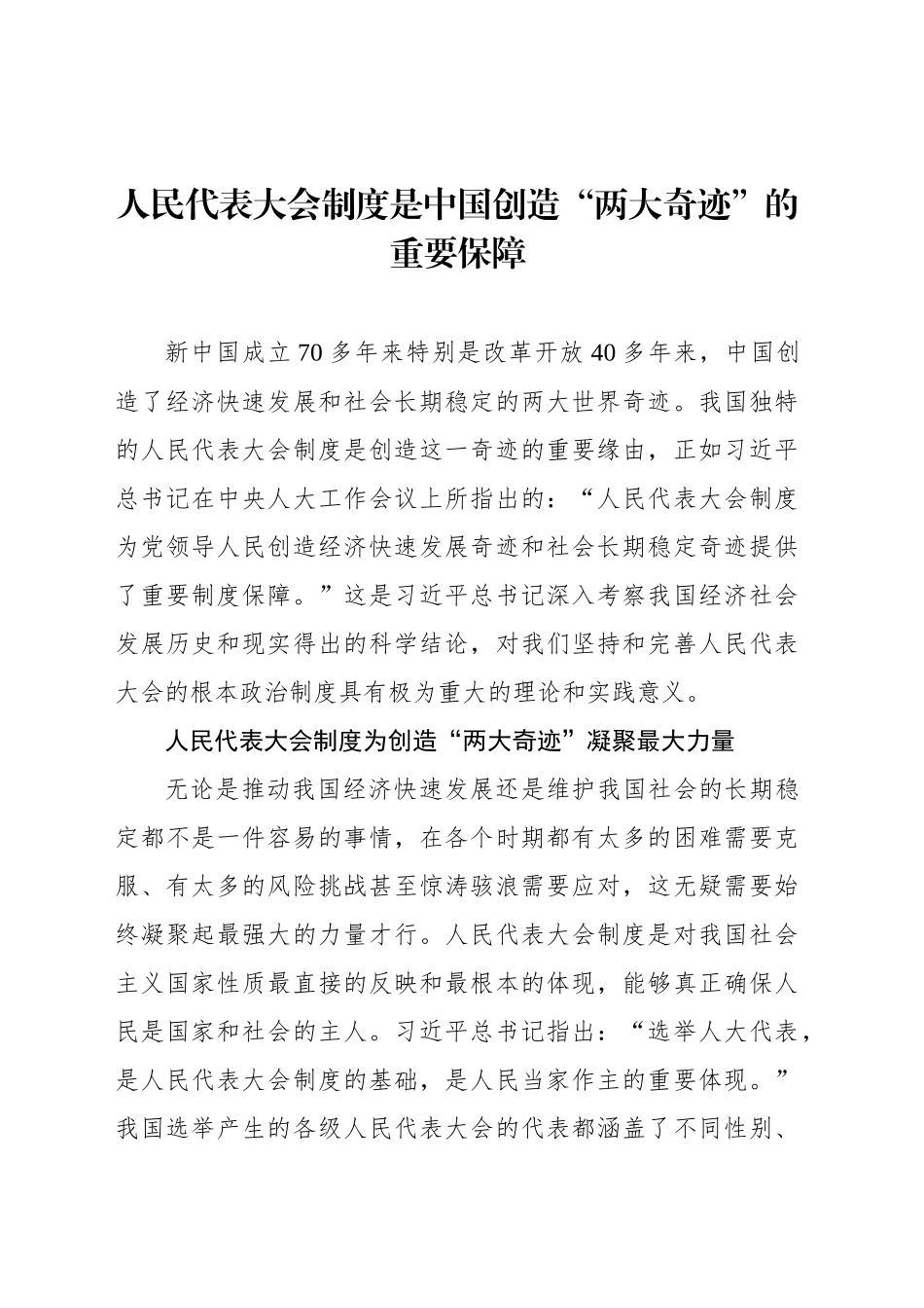 人民代表大会制度是中国创造“两大奇迹”的重要保障_第1页