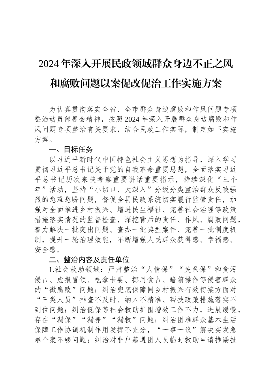 2024年深入开展民政领域群众身边不正之风和腐败问题以案促改促治工作实施方案_第1页