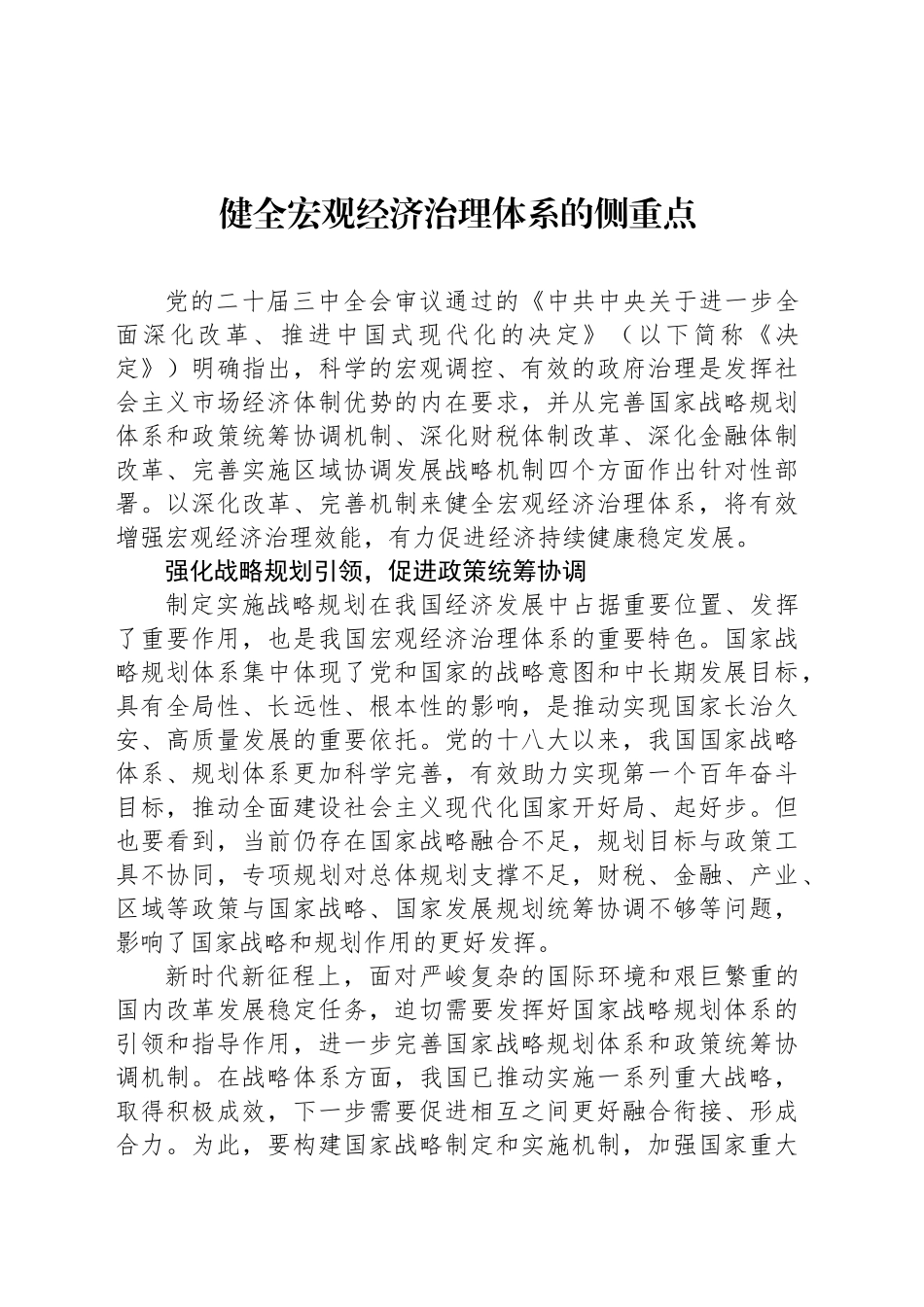 健全宏观经济治理体系的侧重点_第1页