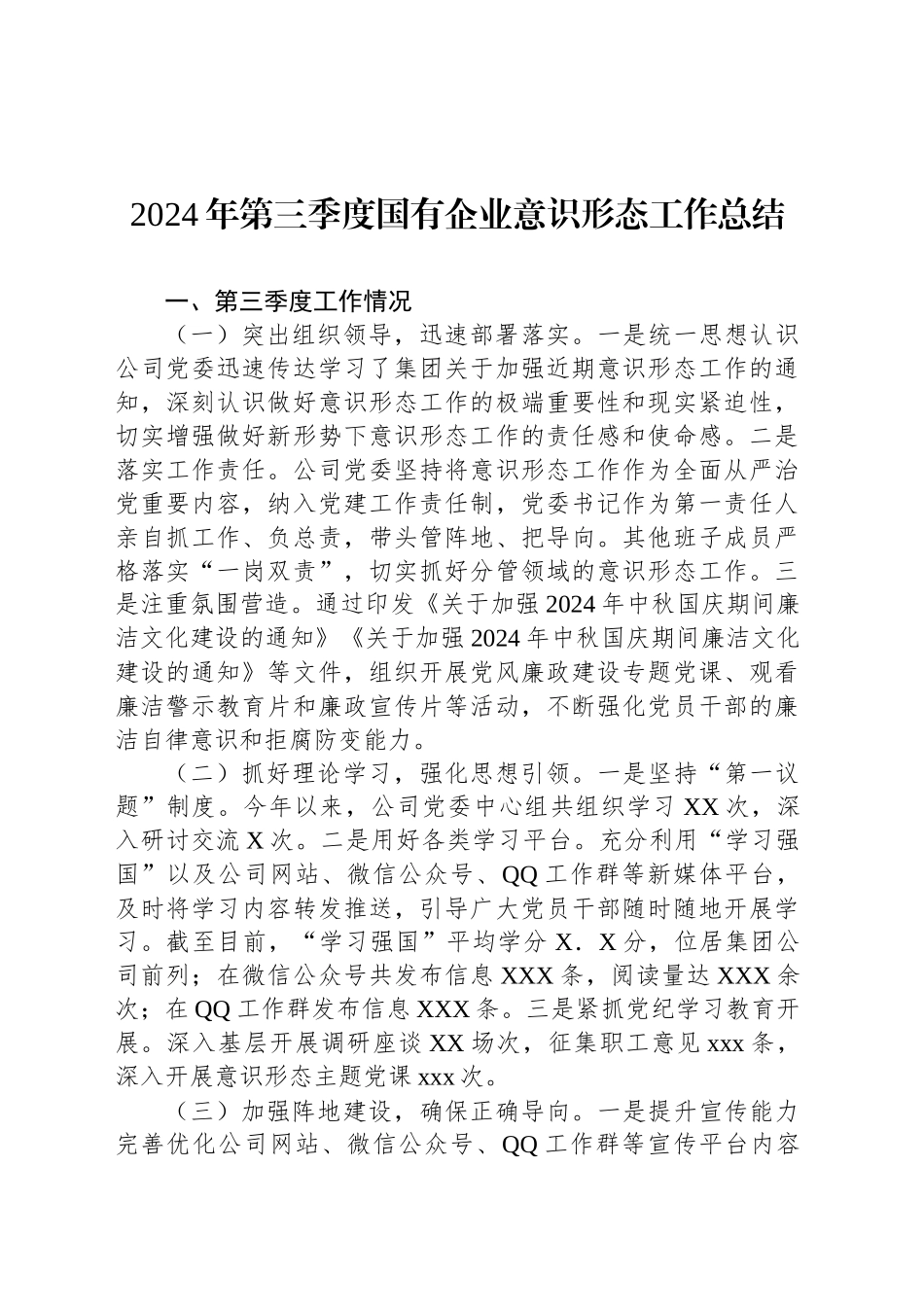 2024年第三季度国有企业意识形态工作总结_第1页