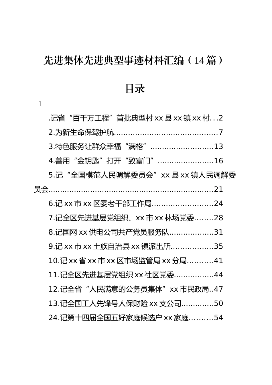 先进集体先进典型事迹材料汇编（14篇）_第1页